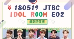 [06-03][BestShinhwaƷ][]180519 JTBC Idol Room E02 Ч