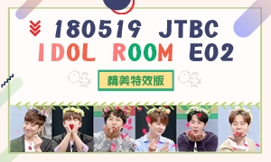 [06-03][BestShinhwaƷ][]180519 JTBC Idol Room E02 Ч