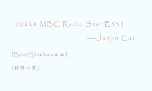 [08-19][BestShinhwaƷ][]170628 MBC Radio Star E533 Junjin Cut
